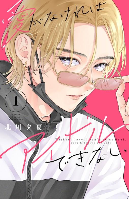 愛がなければアイドルできない [1巻]