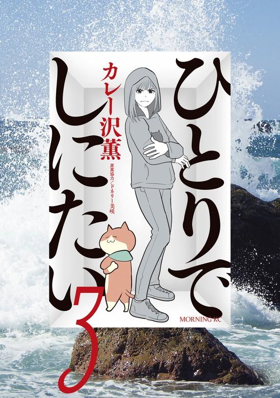 ひとりでしにたい [3巻]