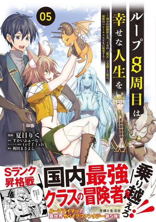 ループ8周目は幸せな人生を ~7周分の経験値と第三王女の『鑑定』で覚醒した俺は、相棒のベヒーモスとともに無双する~(コミック) [5巻]