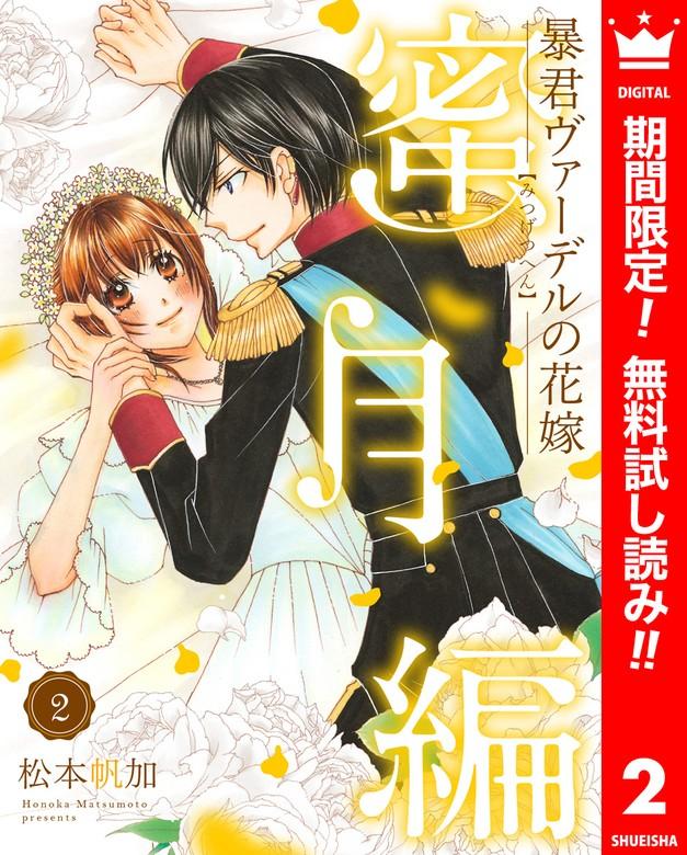 暴君ヴァーデルの花嫁 蜜月編 [2巻]
