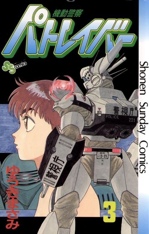 機動警察パトレイバー [3巻]