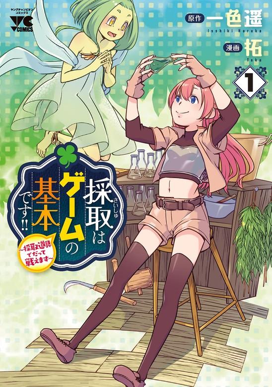 採取はゲームの基本です!!~採取道具でだって戦えます~【電子単行本】 [1巻]
