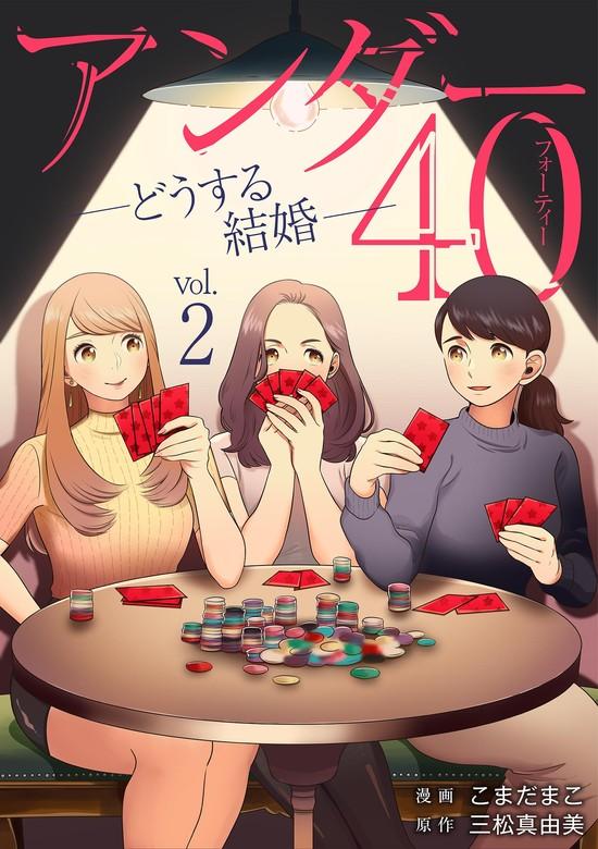 アンダー40 ―どうする結婚― [2巻]