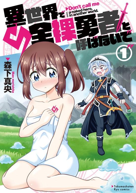 異世界で全裸勇者と呼ばないで(1)【電子限定特典ペーパー付き】 [1巻]