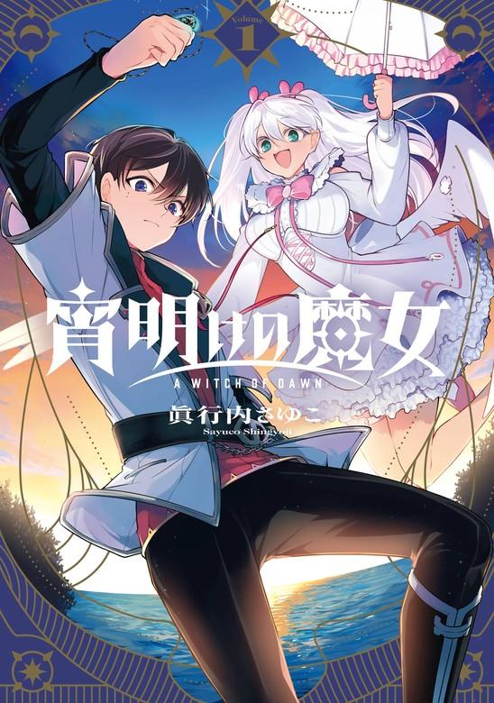 宵明けの魔女 [1巻]