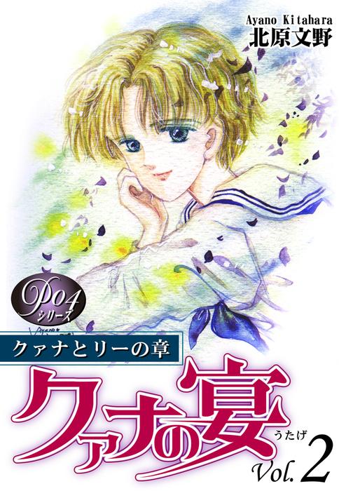 《Pシリーズ4》 クァナの宴 [2巻]