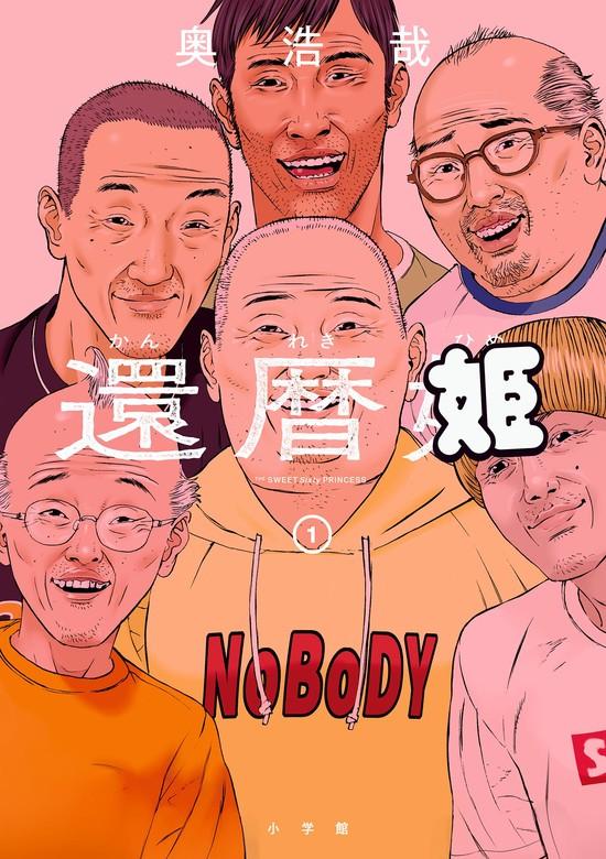 還暦姫 [1巻]