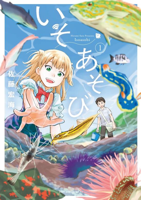 いそあそび [1巻]