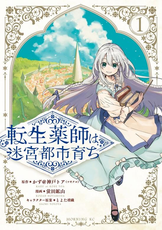 転生薬師は迷宮都市育ち [1巻]