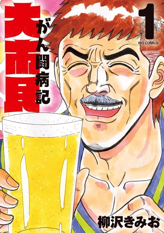 大市民 がん闘病記 [1巻]