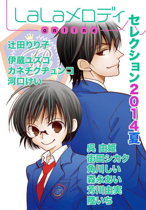 LaLaメロディonlineセレクション2014夏 [2014巻]