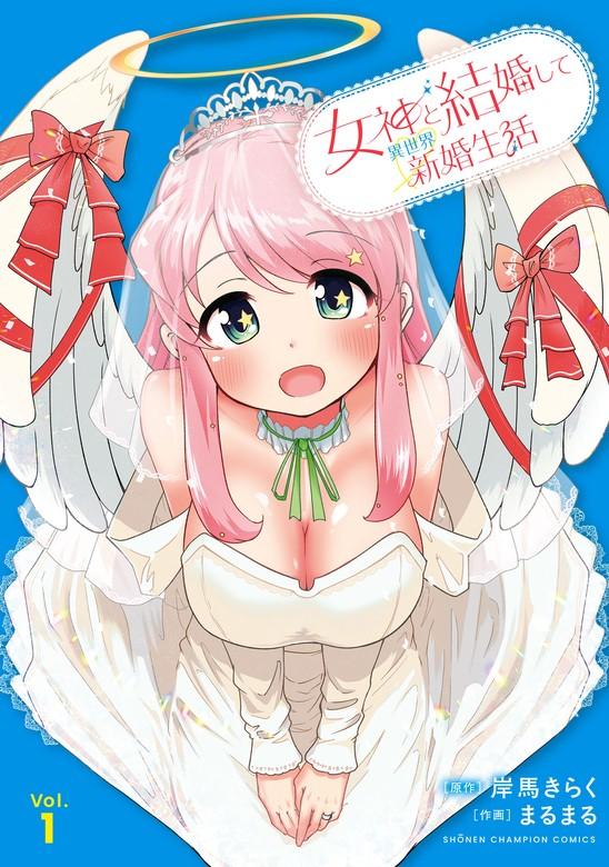 女神と結婚して異世界新婚生活 [1巻]