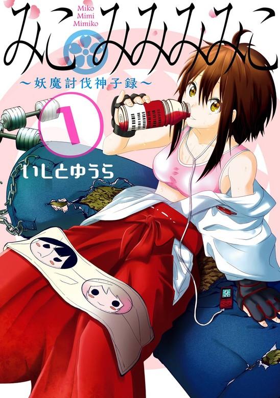 みこみみみみこ~妖魔討伐神子録~ [1巻]