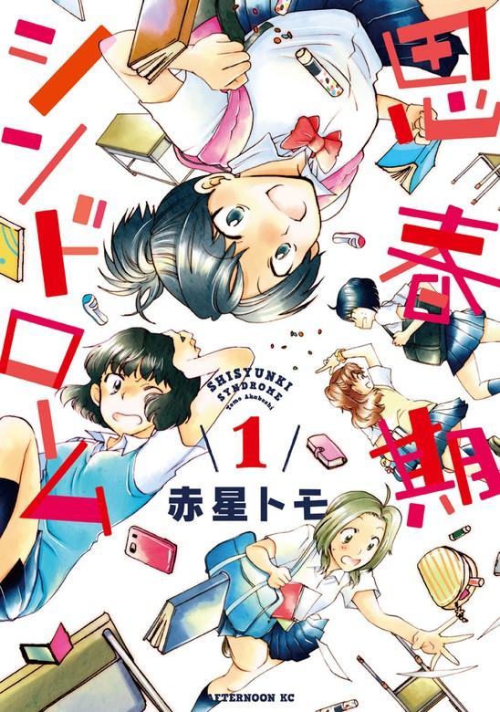 思春期シンドローム [1巻]