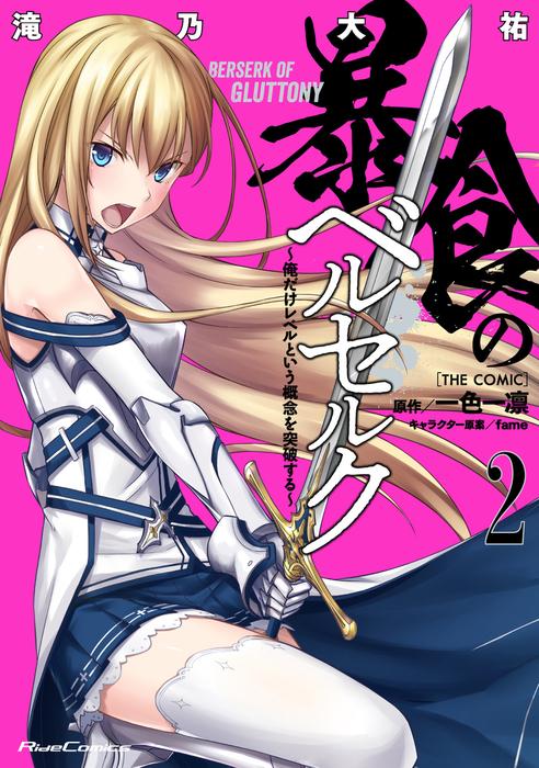 暴食のベルセルク~俺だけレベルという概念を突破する~ THE COMIC [2巻]