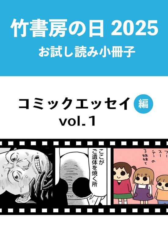 竹書房の日2025記念小冊子 コミックエッセイ編 [1巻]