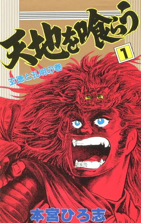 天地を喰らう [1巻]