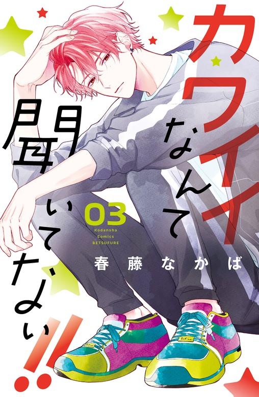カワイイなんて聞いてない!! [3巻]
