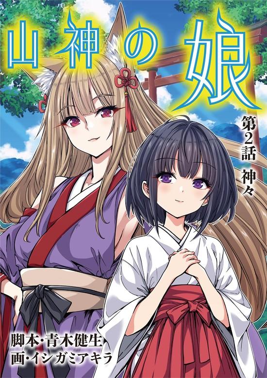 山神の娘 [2巻]