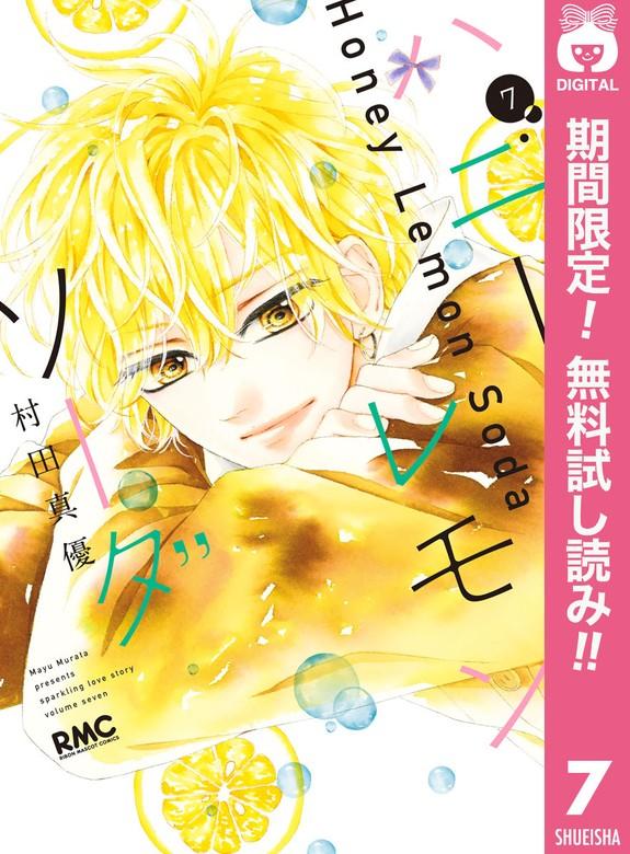 ハニーレモンソーダ [7巻]