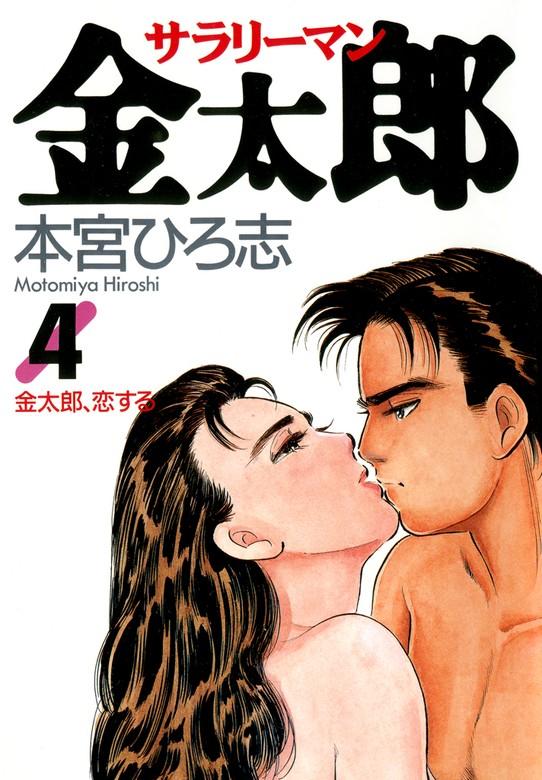 サラリーマン金太郎 [4巻]