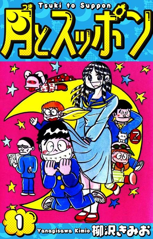 月とスッポン 愛蔵版 [1巻]