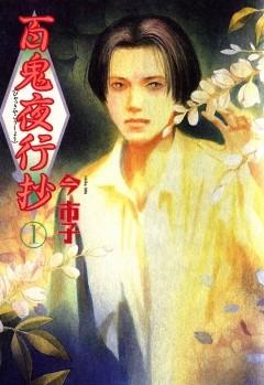 百鬼夜行抄 [1巻]
