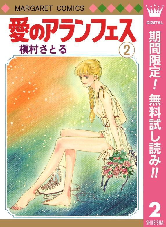 愛のアランフェス [2巻]