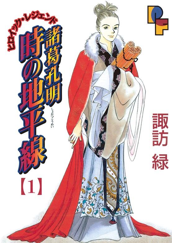 諸葛孔明 時の地平線 [1巻]