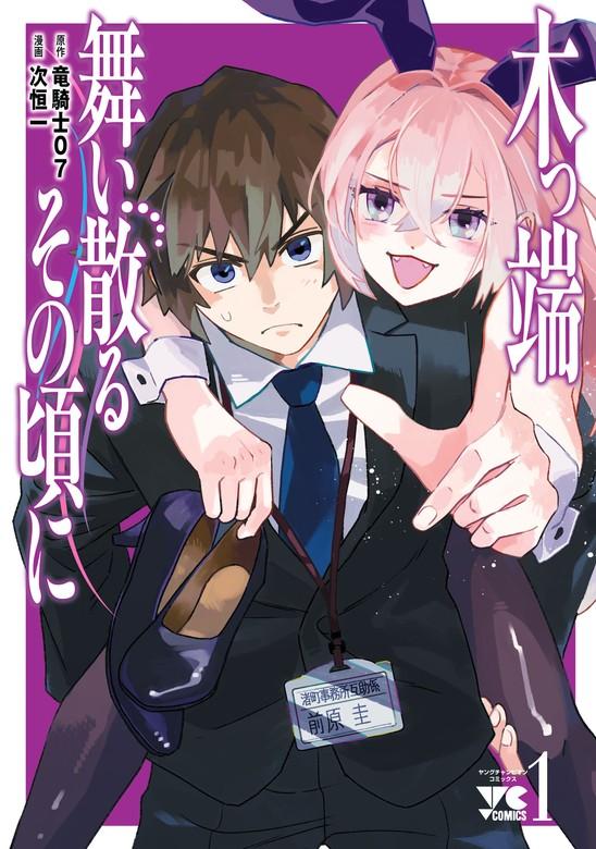 木っ端舞い散る その頃に [1巻]