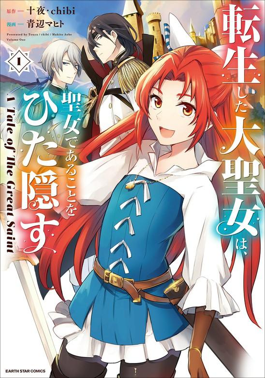 転生した大聖女は、聖女であることをひた隠す A Tale of The Great Saint [1巻]
