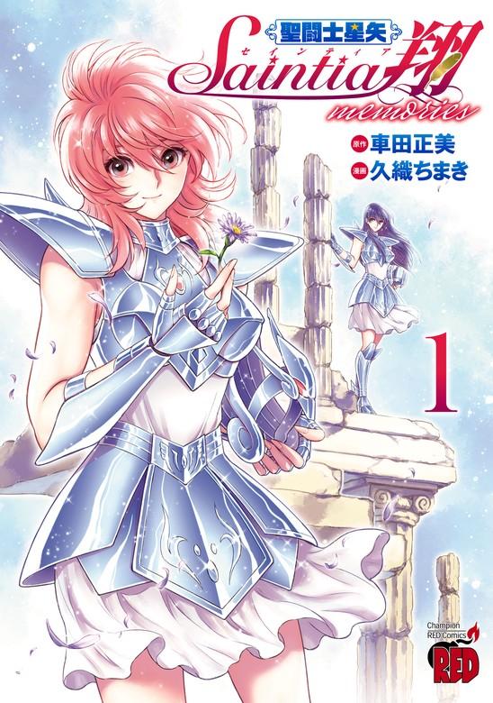 聖闘士星矢 セインティア翔 memories [1巻]