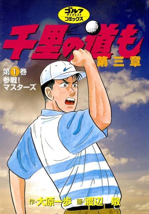千里の道も 第三章 [1巻]
