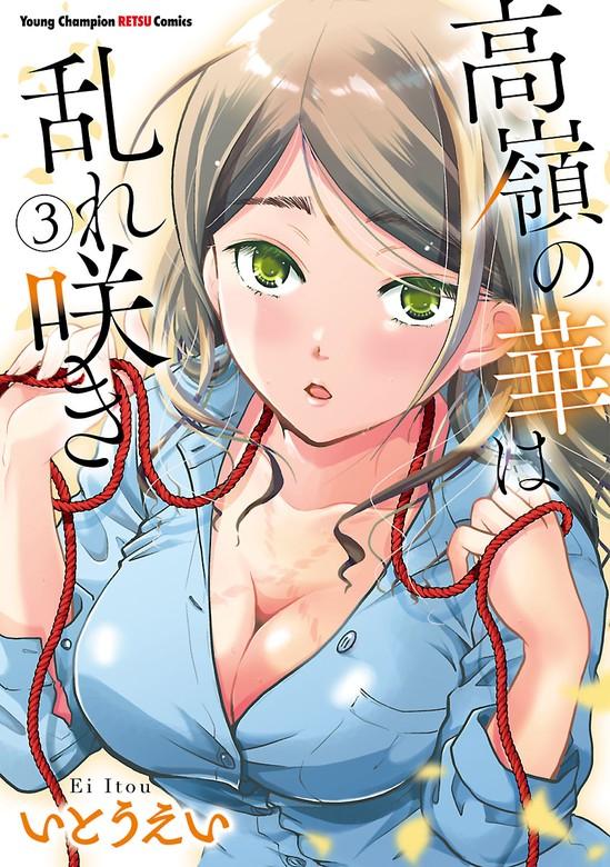 高嶺の華は乱れ咲き [3巻]