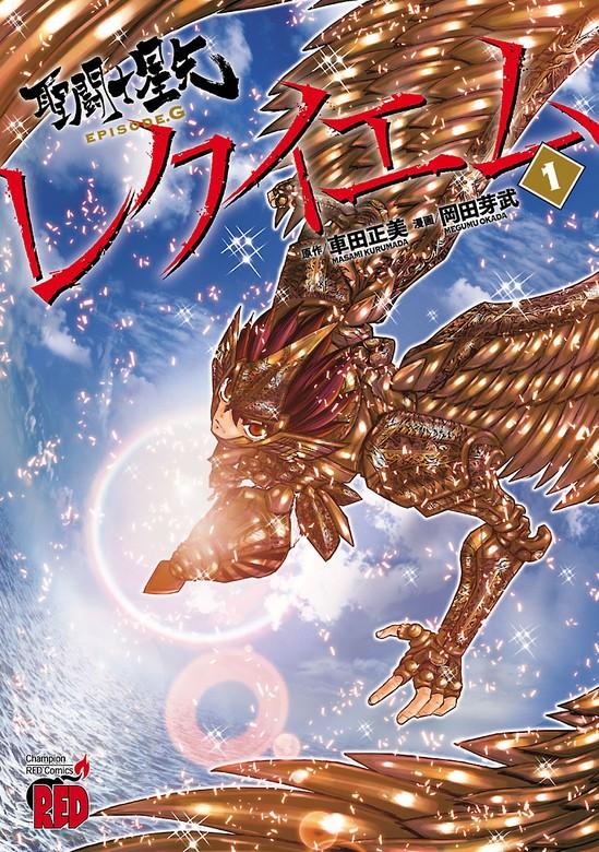 聖闘士星矢EPISODE.Gレクイエム [1巻]