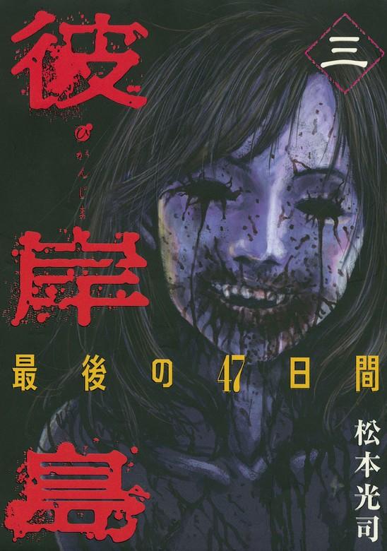 彼岸島 最後の47日間 [3巻]