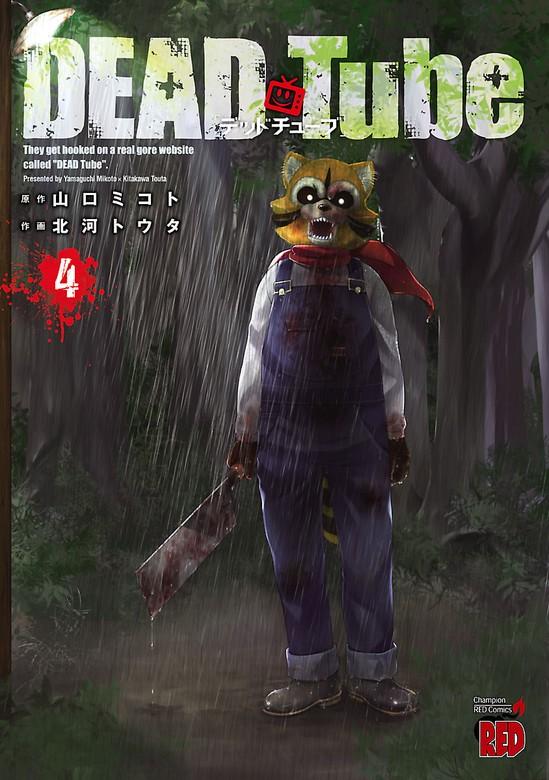 DEAD Tube ~デッドチューブ~ [4巻]