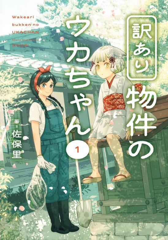 訳あり物件のウカちゃん [1巻]