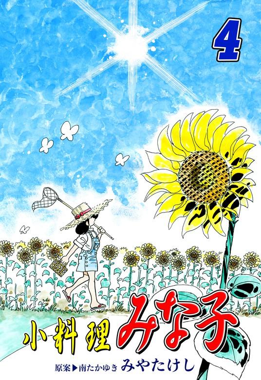 小料理みな子 [4巻]