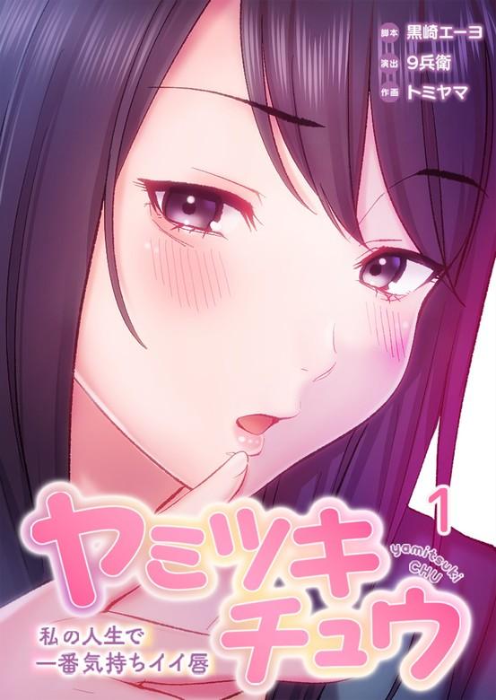 【フルカラー】ヤミツキチュウ~私の人生で一番気持ちイイ唇~ [1巻]