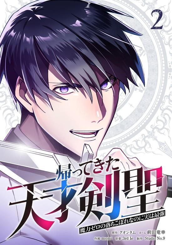 帰ってきた天才剣聖~魔力ゼロの落ちこぼれなのに実は最強~【単行本】 [2巻]