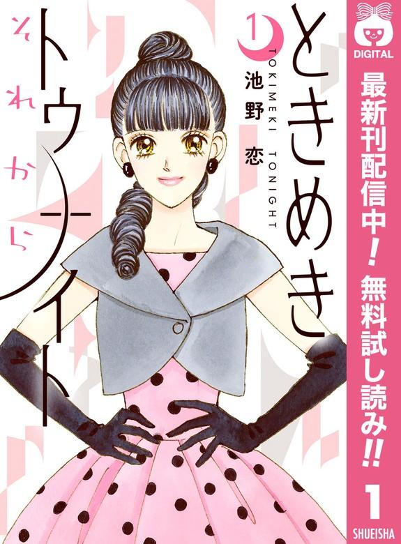 ときめきトゥナイト それから [1巻]