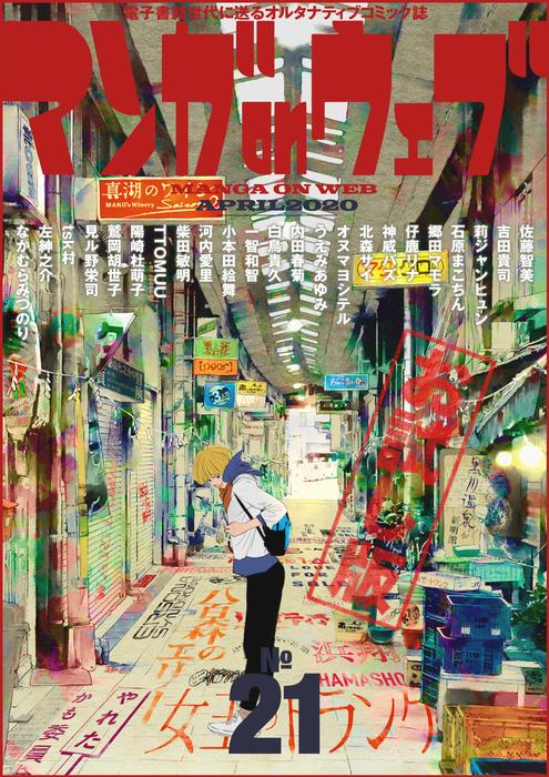 マンガ on ウェブ