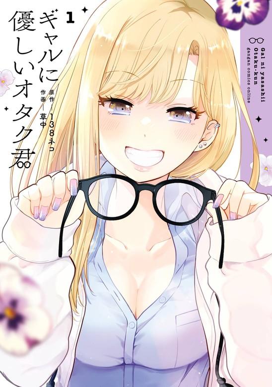 ギャルに優しいオタク君 [1巻]