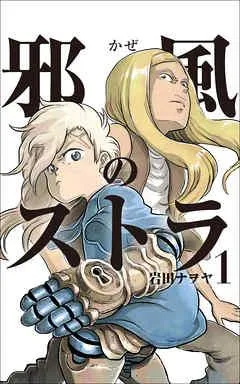 邪風のストラ [1巻]