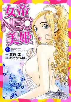 女帝NEO・美姫
