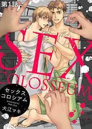 セックスコロシアム [1巻]