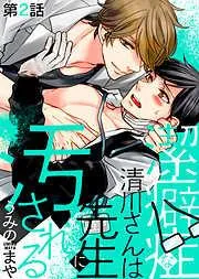 潔癖症な清川さんは先生に汚される [2巻]