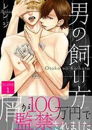 男の飼い方 Scene1 [1巻]