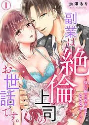 副業は絶倫上司のお世話です。~強い腕に抱かれて、とろとろ…っ~ [1巻]